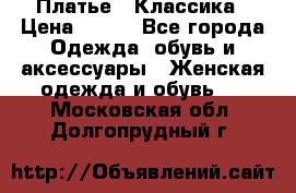 Платье - Классика › Цена ­ 150 - Все города Одежда, обувь и аксессуары » Женская одежда и обувь   . Московская обл.,Долгопрудный г.